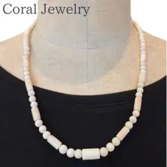 天然白珊瑚 ネックレス｜ラウンド×筒珠ミックス｜約53cm｜シルバーメッキ