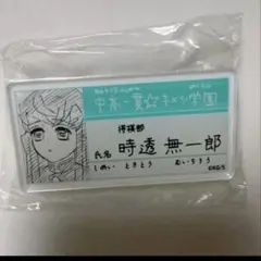 鬼滅の刃　キメツ学園　名札バッジコレクション　時透無一郎