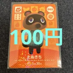 【100円】あつ森amiibo SP たぬきち 002 ⭐️説明欄読んでください⭐️