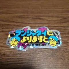 ランジャタイ グッズ6点セット - メルカリ