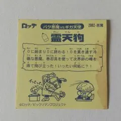 ビックリマン2000【やや傷み品　霊天狗】0弾！