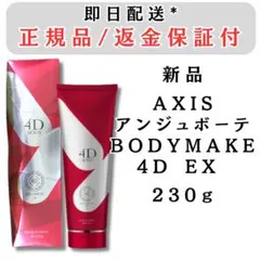 AXIS アンジュボーテ ボディーメイク 4D EX 230g 2個 新品 Amazon | ボディメイク4D 230g×2個セット | アンジュボーテ | ボディ