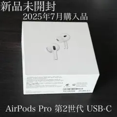 新品未開封 2025年7月購入品　AirPods Pro 第2世代 USB-C