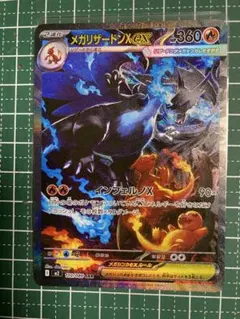【ポケモンカード】メガリザードンx ex SAR 1枚
