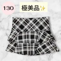 美品✨【クラスメイト】チェック柄フリルスカート 黒×白 130 女の子 春 ラメ