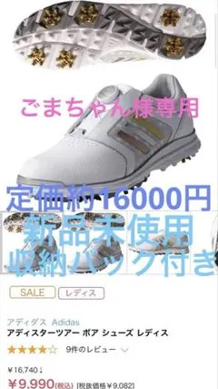 ごまちゃん様専用Adidas tour BOA ゴルフシューズ　収納バック付き