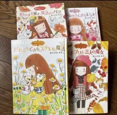 魔法の庭ものがたり 4冊セット あんびるやすこ ポプラ物語館 - メルカリ