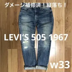 【ダメージ補修済！】LEVI‘S 505 1967 W33【鬼ヒゲ！ハチノス】