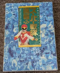 超世紀全戦隊大全集 戦隊シリーズ20周年記念 テレビマガジン特別編集