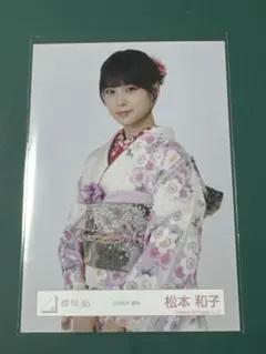 櫻坂46 松本和子　2026年　振袖　生写真　③