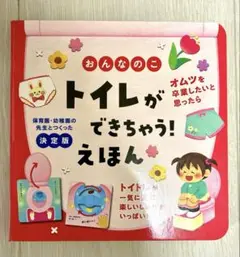 おんなのこ トイレができちゃう! えほん