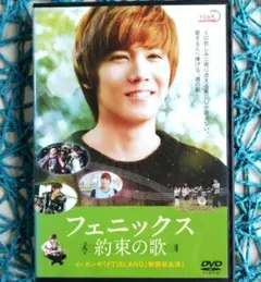 フェニックス～約束の歌～ ('13韓国) イ・ホンギ ☆DVD / ケース無し