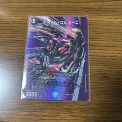 2026年最新】アーテル・ゴルギーニ デュエキングMAXカードの人気