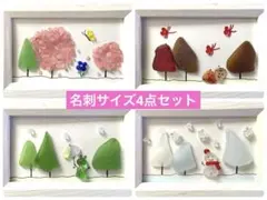 シーグラスアート　春夏秋冬　名刺サイズ4点セット