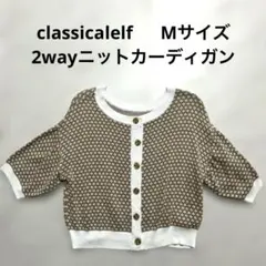 classicalelf 2wayニットカーディガン Mサイズ