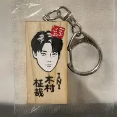 2026年最新】木村柾哉 キーホルダーの人気アイテム - メルカリ