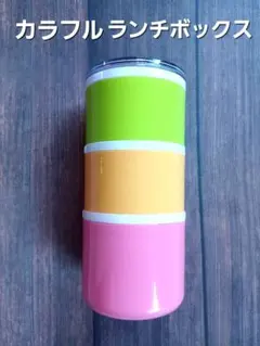 新品未使用 ３段型 カラフル ランチボックス 小物入れ 保存容器 匿名発送
