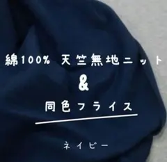 綿100%　天竺無地ニット&同色フライス　ネイビー　Tシャツ生地　紺　ニット生地