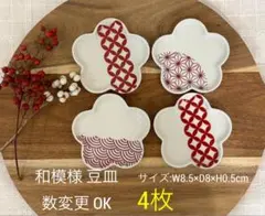 ■ 和模様豆皿　4枚■数変更OK　お正月 おせち　小皿　和風　縁起皿