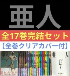 2026年最新】亜人 17巻の人気アイテム - メルカリ
