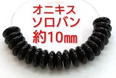オニキス　ソロバン　約10㎜(HA-1747)