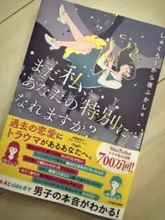 まだ私、あなたの特別になれますか?