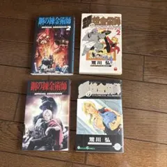 鋼の錬金術師 4冊セット