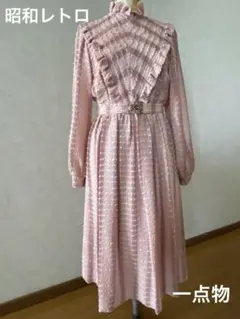 昭和レトロ　ハンドメイド　フォーマル　ロングワンピースドレス　ピンク　一点物