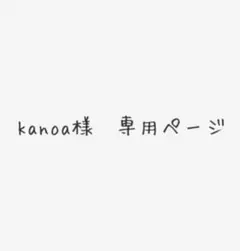 kanoa様　専用ページ