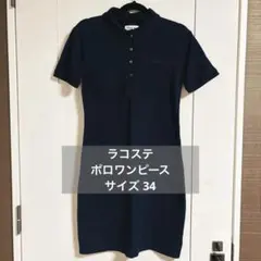ラコステ ネイビー ポロワンピース 半袖