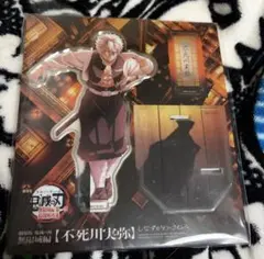 鬼滅の刃 無限城編 不死川実弥 アクリルスタンド