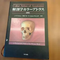 解剖学カラーアトラス 第9版 - メルカリ