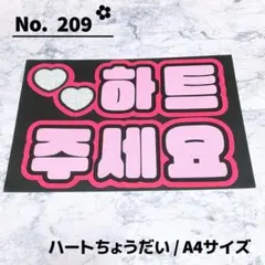 即購入OK❤︎ハートちょうだい ピンク 赤 ファンサ ペンサ うちわ文字 ボード