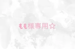 もも様専用ページ☆