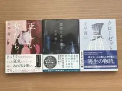 千早茜 文庫本 3冊セット