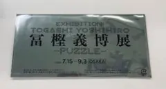 【新品★未開封】富堅義博展 - PUZZLE - チケット【即日対応】