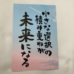 筆文字アート　小さな選択の積み重ねが未来になる