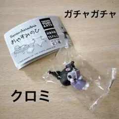 【新品未使用未開封】サンリオおやすみのひ☆クロミちゃん☆大人気