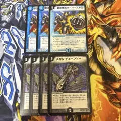 匿名配送　スカルチェーンソー　4枚　暴走機械オーバースキル　3枚 デュエマ