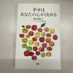 幸せはあなたの心が決める