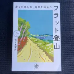 フラット登山 佐々木俊尚