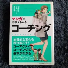 マンガでやさしくわかる コーチング