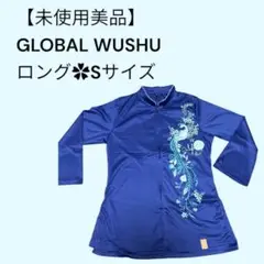太極拳✿ 大会記念表演服✿GLOBAL WUSHU✿ロング✿Sサイズ 青