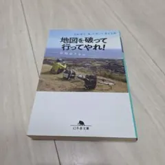 地図を破って行ってやれ! 自転車で、食って笑って、涙する旅
