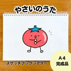 やさいのうた　スケッチブックシアター完成品