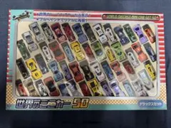 世界のミニカー 50 デラックスセット　未使用品