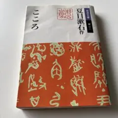 こころ 夏目漱石 岩波書店 - メルカリ
