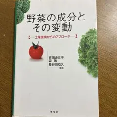 野菜の成分とその変動