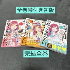 高嶺さんは、飛鳥くんと遊びたい。 １〜３巻 全巻 完結