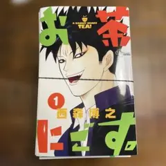 【裁断済】 お茶にごす。 全巻 11巻セット 西森博之